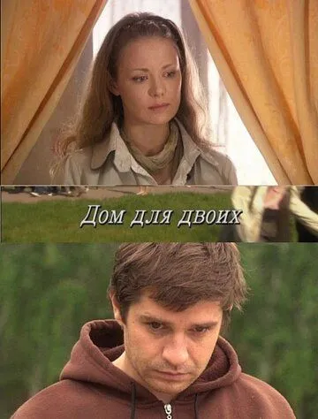 Дом для двоих (2009) сериал скачать через торрент в хорошем качестве