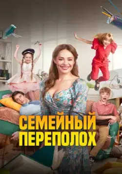 Семейный переполох (2024) сериал скачать через торрент в хорошем качестве