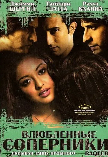 Влюбленные соперники / Raqeeb (2007) фильм скачать через торрент в хорошем качестве