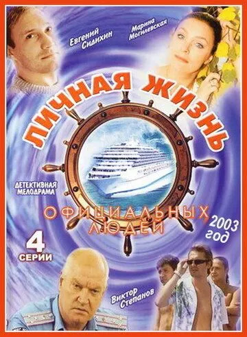 Личная жизнь официальных людей (2003) сериал скачать через торрент в хорошем качестве