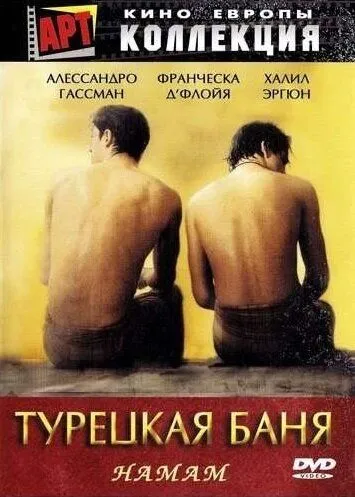 Турецкая баня / Hamam (1997) фильм скачать через торрент в хорошем качестве