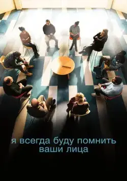 Я всегда буду помнить ваши лица / Je verrai toujours vos visages (2023) фильм скачать через торрент в хорошем качестве