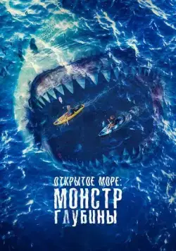 Открытое море: Монстр глубины / The Reef: Stalked (2022) фильм скачать через торрент в хорошем качестве