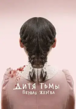 Скачать Дитя тьмы: Первая жертва / Esther (2022) фильм через торрент на русском