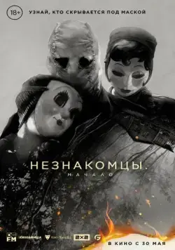 Незнакомцы. Начало / The Strangers: Chapter 1 (2024) фильм скачать через торрент в хорошем качестве