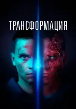 Трансформация / Tropic (2022) фильм скачать через торрент в хорошем качестве