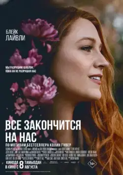 Всё закончится на нас / It Ends with Us (2024) фильм скачать через торрент в хорошем качестве