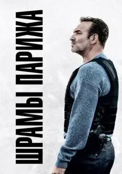 Шрамы Парижа / November (2022) фильм скачать через торрент в хорошем качестве