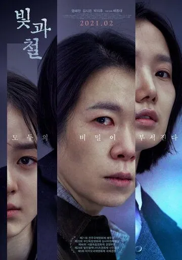 Свет и железо / Bitgwa cheol (2020) фильм скачать через торрент в хорошем качестве