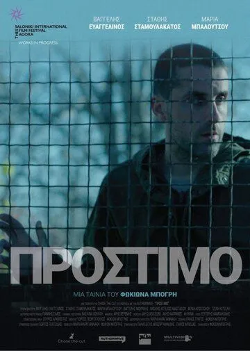 Штраф / Prostimo (2020) фильм скачать через торрент в хорошем качестве