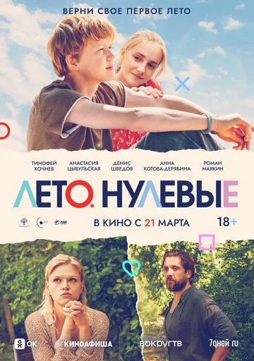 Лето. Нулевые (2023) сериал скачать через торрент в хорошем качестве