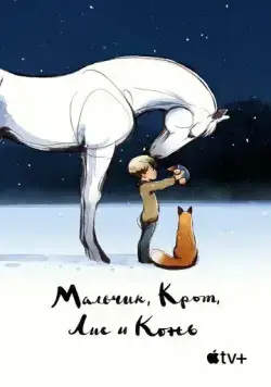 Мальчик, крот, лис и лошадь / The Boy, the Mole, the Fox and the Horse (2022) мультфильм скачать через торрент в хорошем качестве