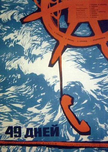 49 дней (1962) фильм скачать через торрент в хорошем качестве