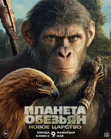 Планета обезьян: Новое царство / Kingdom of the Planet of the Apes (2024) фильм скачать через торрент в хорошем качестве
