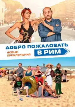 Добро пожаловать в Рим. Новые приключения / Come un gatto in tangenziale - Ritorno a Coccia di Morto (2021) фильм скачать через торрент в хорошем качестве