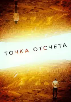 Точка отсчета / Zero (2020) фильм скачать через торрент в хорошем качестве