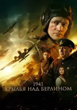 1941. Крылья над Берлином (2022) сериал скачать через торрент в хорошем качестве
