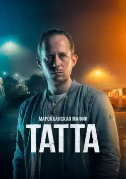 Марокканская мафия: Татта / Mocro Maffia: Tatta (2023) фильм скачать через торрент в хорошем качестве