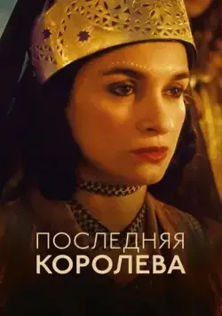 Последняя королева / The Last Queen (2022) фильм скачать через торрент в хорошем качестве