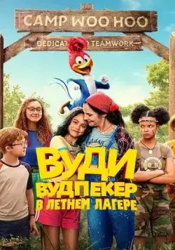 Вуди Вудпекер в летнем лагере / Woody Woodpecker Goes to Camp (2024) мультфильм скачать через торрент в хорошем качестве