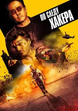 По следу хакера / Pursuit (2021) фильм скачать через торрент в хорошем качестве