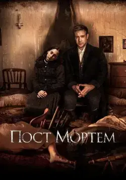 Пост Мортем / Post Mortem (2020) фильм скачать через торрент в хорошем качестве