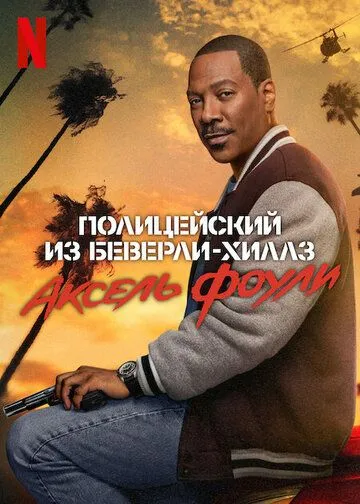 Полицейский из Беверли-Хиллз: Аксель Фоули / Beverly Hills Cop: Axel F 2024 скачать через торрент фильм в хорошем качестве