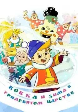 Вовка и зима в Тридевятом царстве (2021) сериал мультфильм скачать через торрент в хорошем качестве