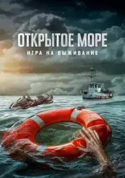 Открытое море: Игра на выживание / Dead Sea (2024) фильм скачать через торрент в хорошем качестве