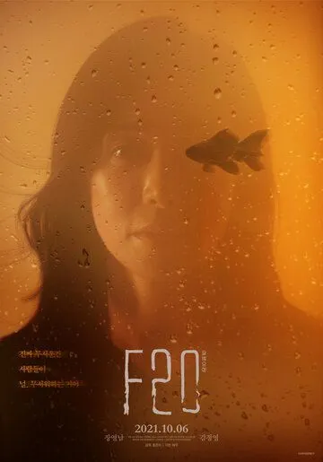 Ф20 / F20 (2021) фильм скачать через торрент в хорошем качестве