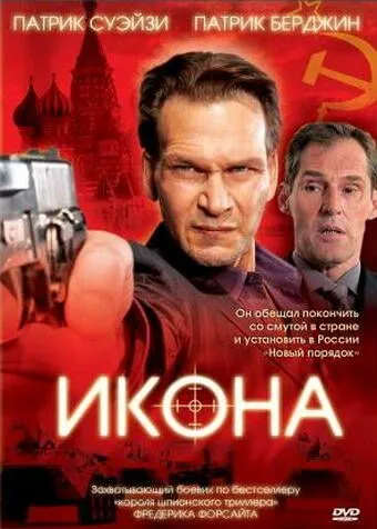 Икона / Icon (2005) фильм скачать через торрент в хорошем качестве