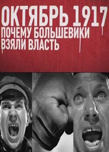 Октябрь 17-го. Почему большевики взяли власть (2012) сериал скачать через торрент в хорошем качестве