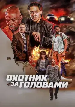 Охотник за головами / The Getback (2023) фильм скачать через торрент в хорошем качестве