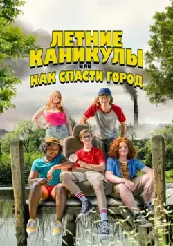 Летние каникулы, или Как спасти город / Little Heroes (2023) фильм скачать через торрент в хорошем качестве