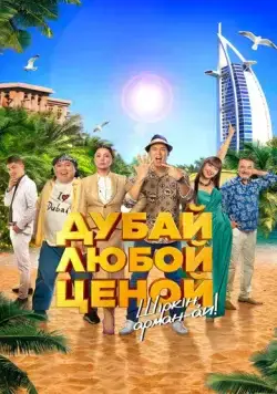 Дубай любой ценой (2023) фильм скачать через торрент в хорошем качестве