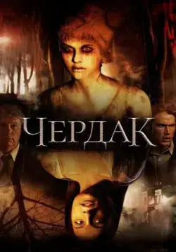 Чердак / The Attic (2007) фильм скачать через торрент в хорошем качестве