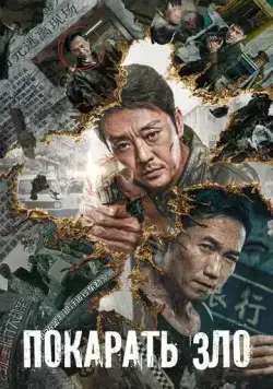 Покарать зло / E dao bi chu (2022) фильм скачать через торрент в хорошем качестве