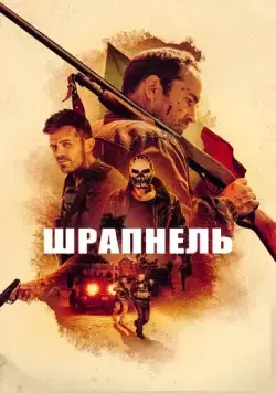 Шрапнель / Shrapnel (2023) фильм скачать через торрент в хорошем качестве
