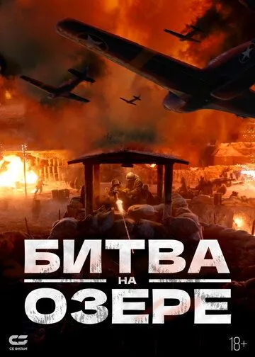Битва при Чосинском водохранилище / The Battle at Lake Changjin (2021) фильм скачать через торрент в хорошем качестве