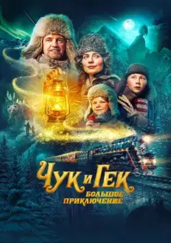 Чук и Гек. Большое приключение (2022) сериал скачать через торрент в хорошем качестве