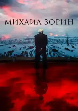 Михаил Зорин. Жизнь продолжается! (2020) сериал скачать через торрент в хорошем качестве