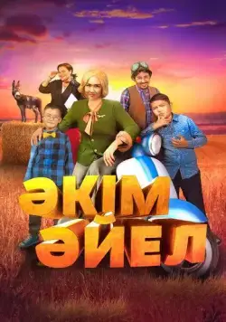 Девушка-аким / Әкім Әйел (2023) фильм скачать через торрент в хорошем качестве