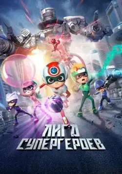 Счастливые герои 3 / Happy Heroes 3 (2022) мультфильм скачать через торрент в хорошем качестве