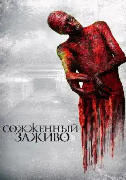 Сожженный заживо / The Devil's Tail (2021) фильм скачать через торрент в хорошем качестве