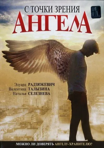 С точки зрения ангела (2001) сериал скачать через торрент в хорошем качестве