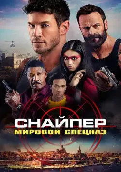 Снайпер: Мировой спецназ / Sniper: G.R.I.T. - Global Response & Intelligence Team (2023) фильм скачать через торрент в хорошем качестве