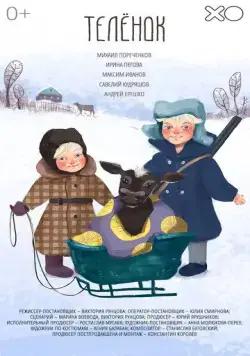 Телёнок / A Calf (2019) сериал скачать через торрент в хорошем качестве