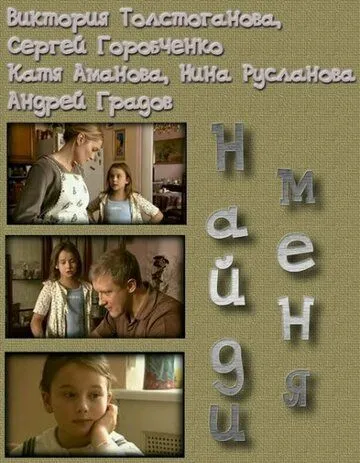 Найди меня (2010) сериал скачать через торрент в хорошем качестве