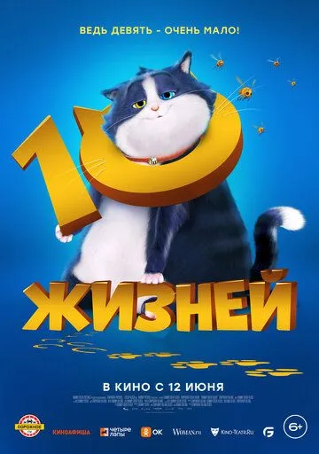 10 жизней / 10 Lives (2024) мультфильм скачать через торрент в хорошем качестве