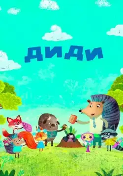 Диди / Didi (2021) мультфильм скачать через торрент в хорошем качестве